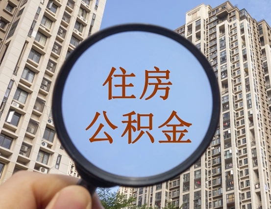 白山住房公积金为什么封存（公积金为啥是封存）